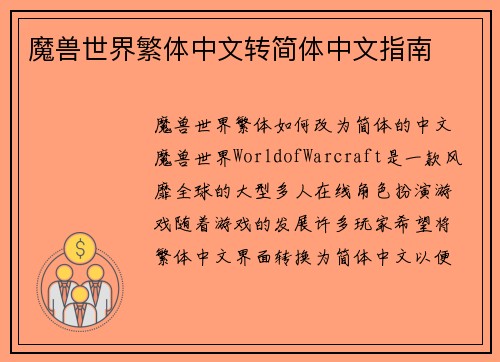 魔兽世界繁体中文转简体中文指南