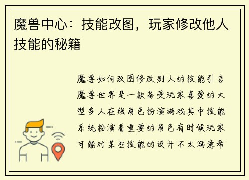 魔兽中心：技能改图，玩家修改他人技能的秘籍