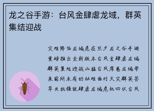 龙之谷手游：台风金肆虐龙域，群英集结迎战