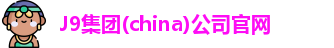 J9集团(china)公司官网
